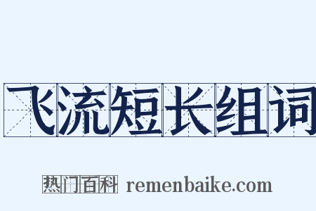 飞流短长组词是什么意思的图片